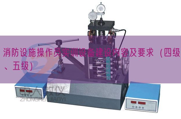消防設施操作員實訓設備建設內容及要求（四級、五級）(圖1)