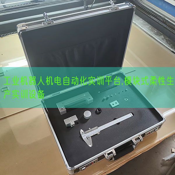 工業機器人機電自動化實訓平臺,模塊式柔性生產實訓設備(圖1)