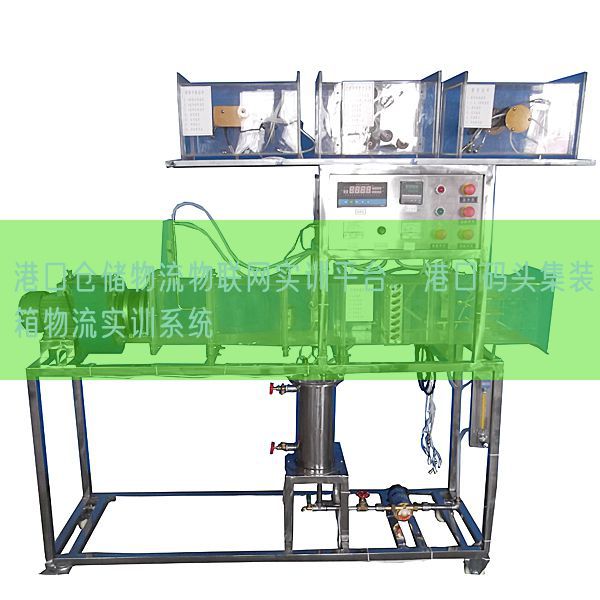 港口倉儲物流物聯網實訓平臺，港口碼頭集裝箱物流實訓系統(圖1)