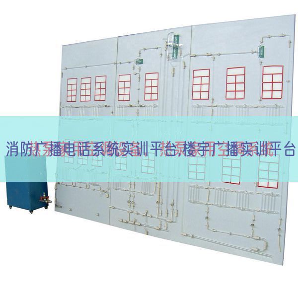 消防廣播電話系統實訓平臺,樓宇廣播實訓平臺(圖1)