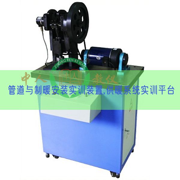 管道與制暖安裝實訓裝置,供暖系統實訓平臺(圖1)
