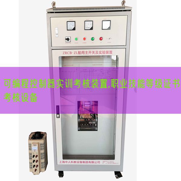 可編程控制器實訓考核裝置,職業技能等級證書考核設備(圖1)