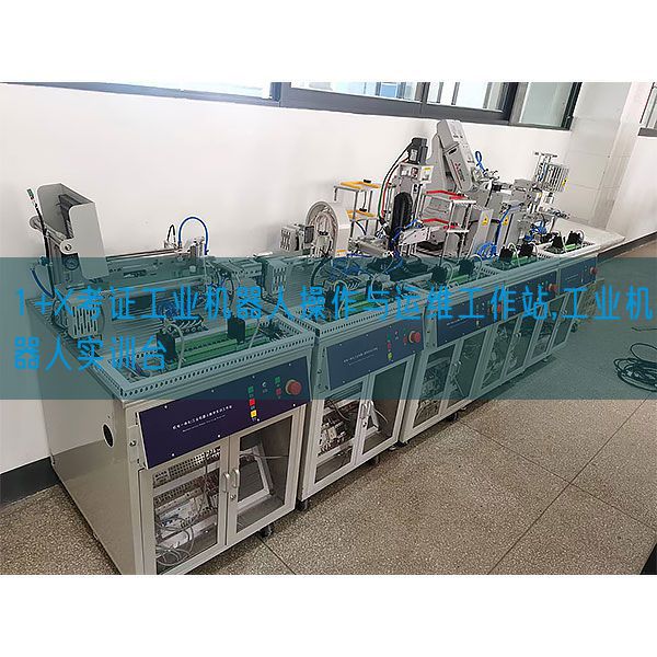 1+X考證工業(yè)機(jī)器人操作與運(yùn)維工作站,工業(yè)機(jī)器人實(shí)訓(xùn)臺(tái)(圖1)