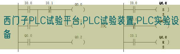 西門子PLC試驗平臺,PLC試驗裝置,PLC實驗設(shè)備(圖1)