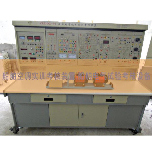 船舶空調(diào)實訓(xùn)考核裝置,船舶電氣試驗考核設(shè)備(圖1)
