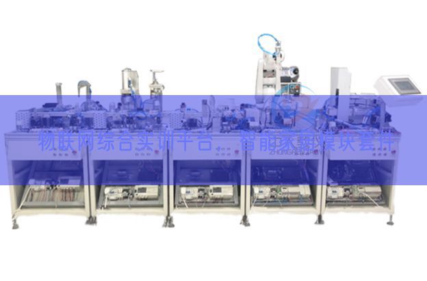 物聯(lián)網綜合實訓平臺，智能家居模塊套件(圖1)