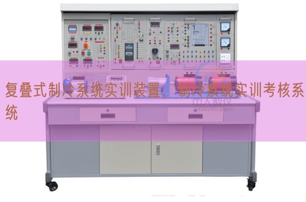 復疊式制冷系統實訓裝置，制冷系統實訓考核系統(圖1)
