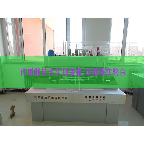 傳感器技術實訓裝置,傳感器實驗臺(圖1)