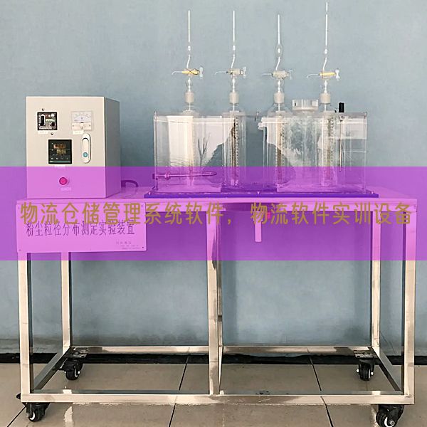 物流倉儲管理系統軟件，物流軟件實訓設備(圖1)