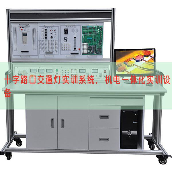十字路口交通燈實訓系統，機電一體化實訓設備(圖1)