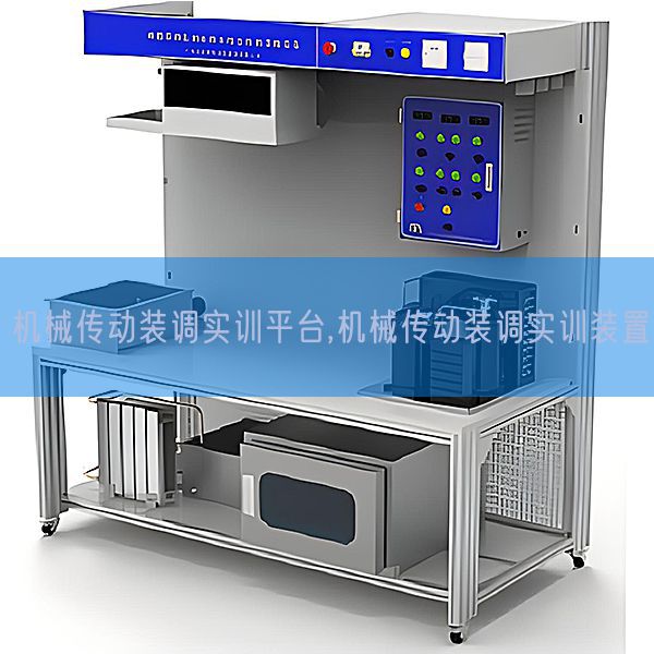 機械傳動裝調實訓平臺,機械傳動裝調實訓裝置(圖1)