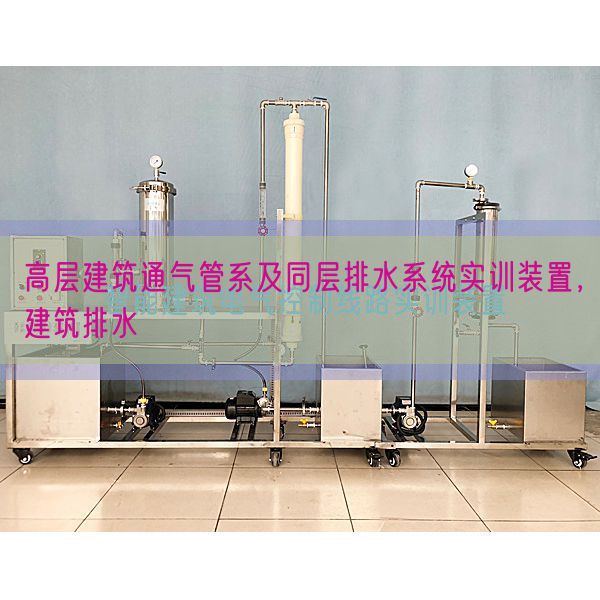 高層建筑通氣管系及同層排水系統(tǒng)實(shí)訓(xùn)裝置，建筑排水(圖1)
