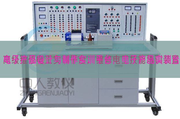 電子產品設計與制作實訓平臺，電子產品實訓臺(圖1)