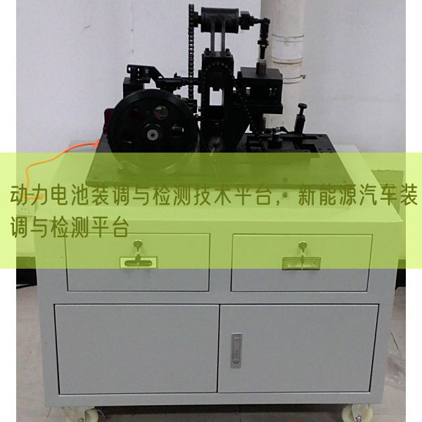 動力電池裝調與檢測技術平臺，新能源汽車裝調與檢測平臺(圖1)
