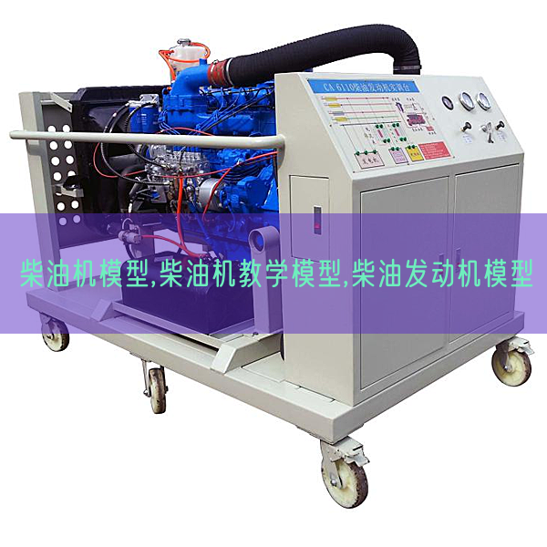 柴油機模型,柴油機教學模型,柴油發動機模型(圖1)