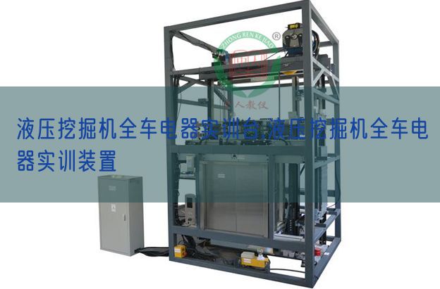 液壓挖掘機全車電器實訓臺,液壓挖掘機全車電器實訓裝置(圖1)