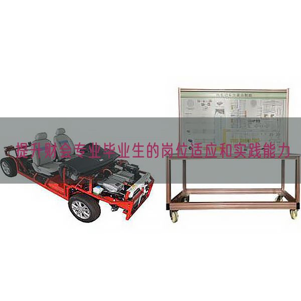 提升財會專業畢業生的崗位適應和實踐能力(圖1)