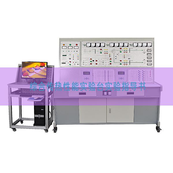 綜合傳熱性能實(shí)驗(yàn)臺(tái)實(shí)驗(yàn)指導(dǎo)書(圖1)