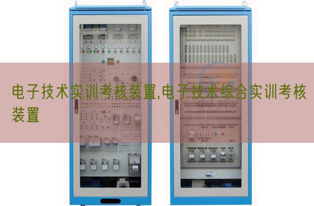 電子技術實訓考核裝置,電子技術綜合實訓考核裝置(圖1)