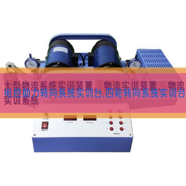 電控助力轉向系統實訓臺,四輪轉向系統實訓臺(圖1)