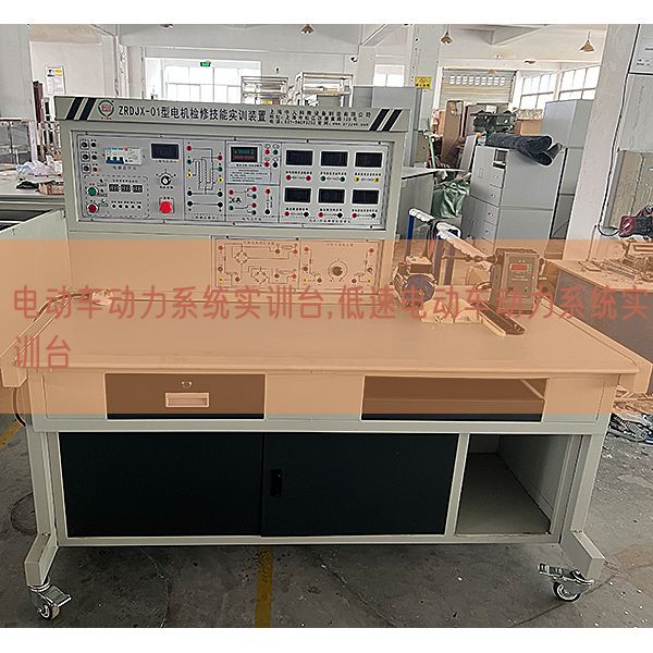 電動車動力系統實訓臺,低速電動車動力系統實訓臺(圖1)