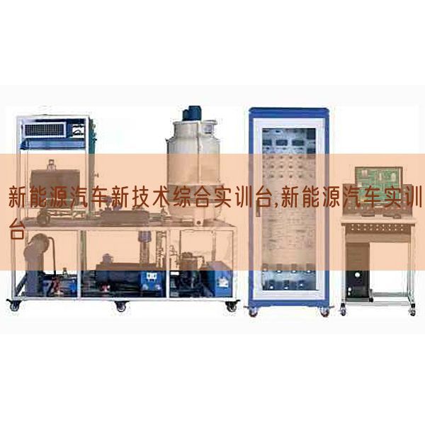 新能源汽車(chē)新技術(shù)綜合實(shí)訓(xùn)臺(tái),新能源汽車(chē)實(shí)訓(xùn)臺(tái)(圖1)