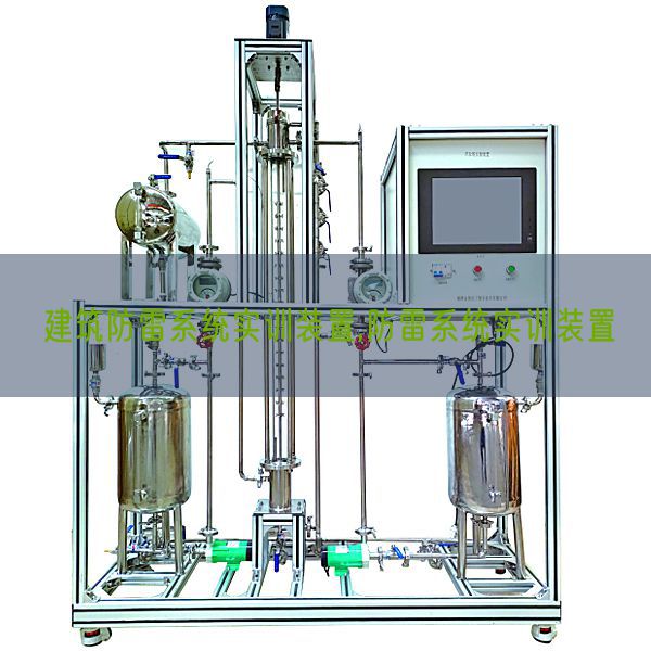 建筑防雷系統實訓裝置,防雷系統實訓裝置(圖1)