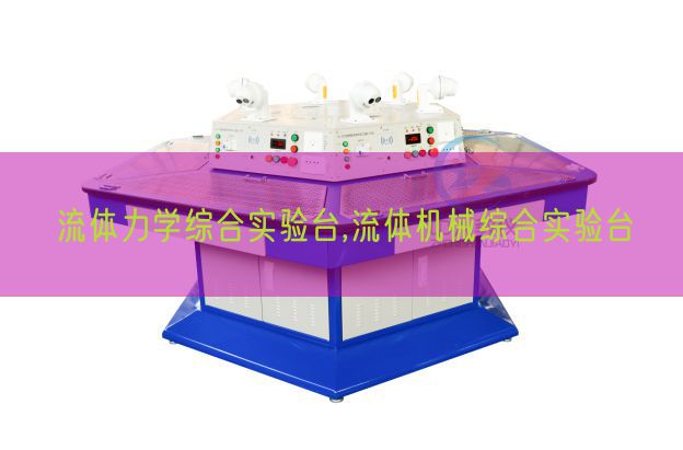 流體力學綜合實驗臺,流體機械綜合實驗臺(圖1)