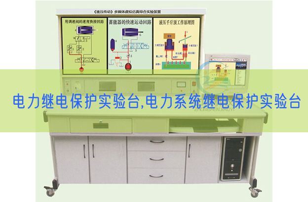 電力繼電保護實驗臺,電力系統繼電保護實驗臺(圖1)