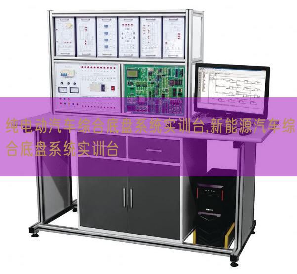 純電動(dòng)汽車(chē)綜合底盤(pán)系統(tǒng)實(shí)訓(xùn)臺(tái),新能源汽車(chē)綜合底盤(pán)系統(tǒng)實(shí)訓(xùn)臺(tái)(圖1)