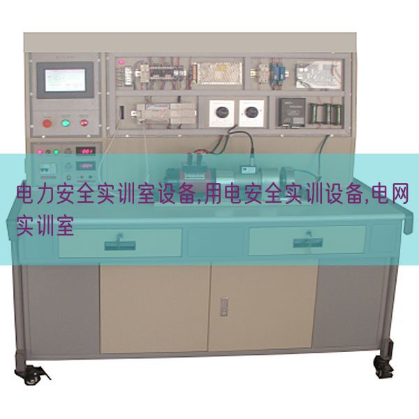 電力安全實訓室設備,用電安全實訓設備,電網實訓室(圖1)