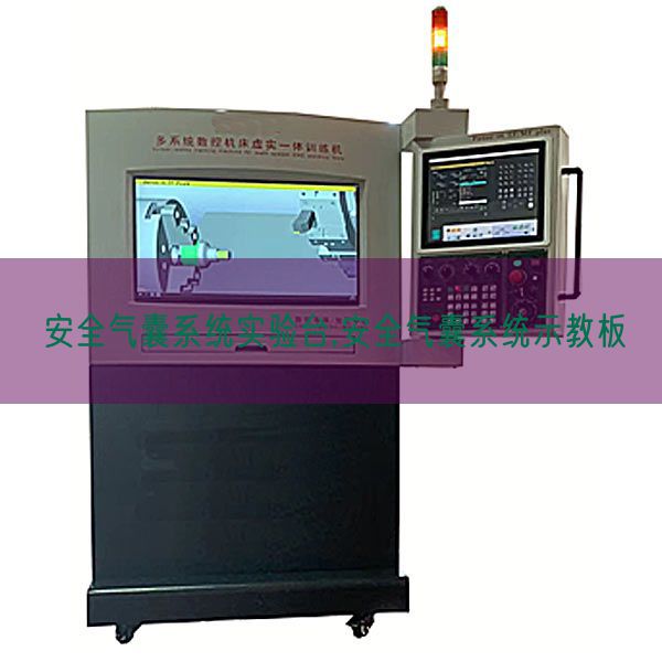 安全氣囊系統實驗臺,安全氣囊系統示教板(圖1)