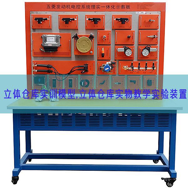 立體倉庫實訓模型,立體倉庫實物教學實驗裝置(圖1)