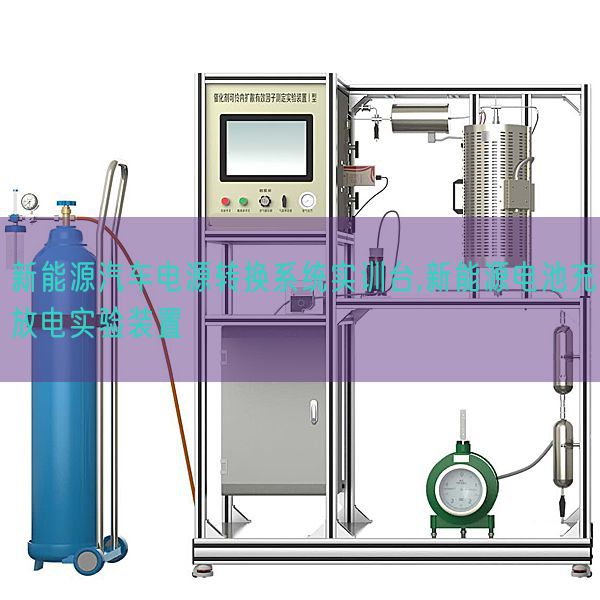 新能源汽車電源轉(zhuǎn)換系統(tǒng)實(shí)訓(xùn)臺,新能源電池充放電實(shí)驗(yàn)裝置(圖1)