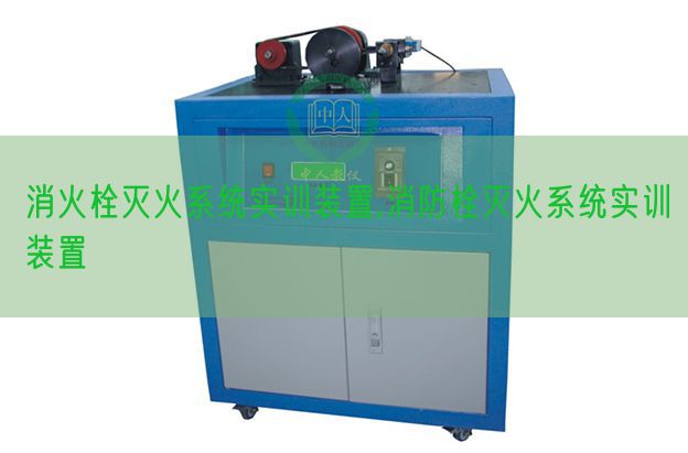 消火栓滅火系統實訓裝置,消防栓滅火系統實訓裝置(圖1)